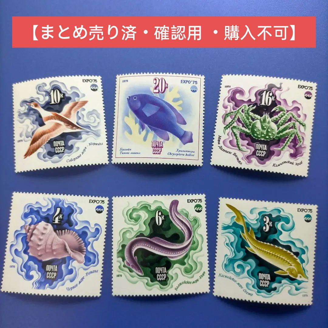 4033　外国切手　旧ソ連　1975年EXPO'75 冲縄国際海洋博会　6種完