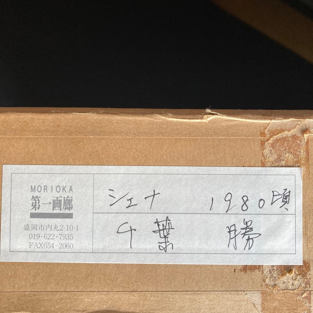 千葉勝「シエナ」F4 国立国際美術館、京都国立近代美術館、岩手県立美術館収蔵作家