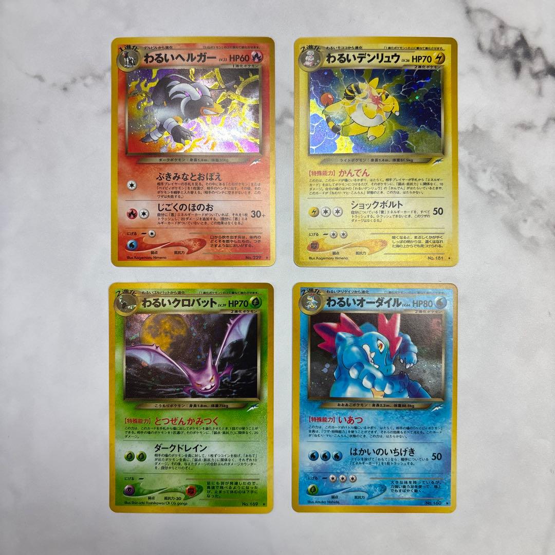 ポケモンカード　旧裏　わるいヘルガー・デンリュウ・クロバット・わるいオーダイル