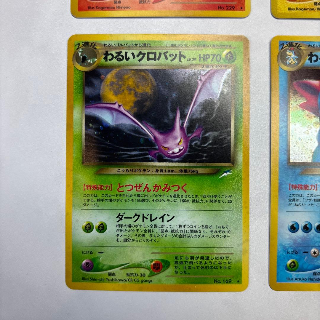 ポケモンカード　旧裏　わるいヘルガー・デンリュウ・クロバット・わるいオーダイル