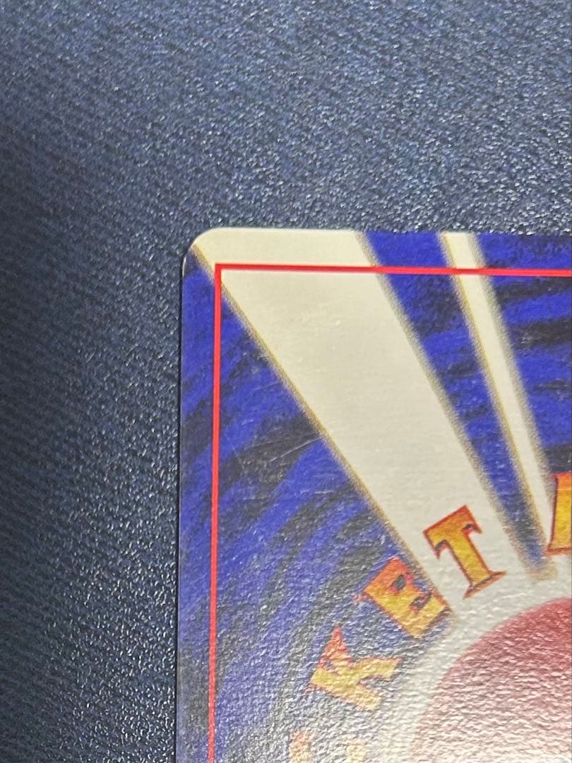 旧裏　かえんリザードン ★ キラ　ホロ　第1弾