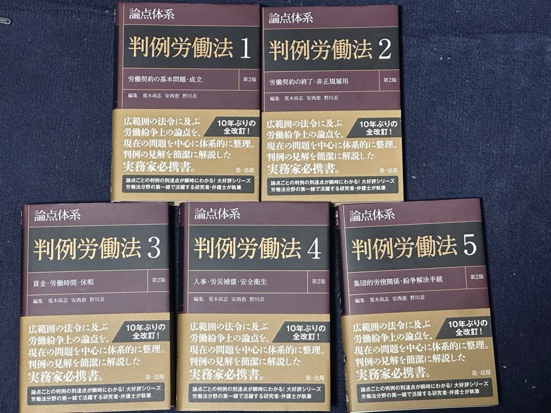 【裁断済】論点体系労働法〔第2版〕（2024年）1~5巻セット