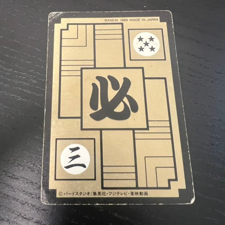 ドラゴンボールZ カードダス　89孫悟飯
