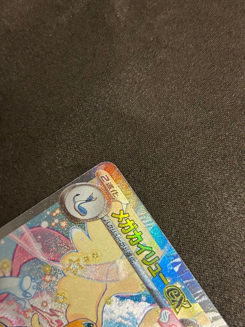 メガドリーム メガカイリューex SAR