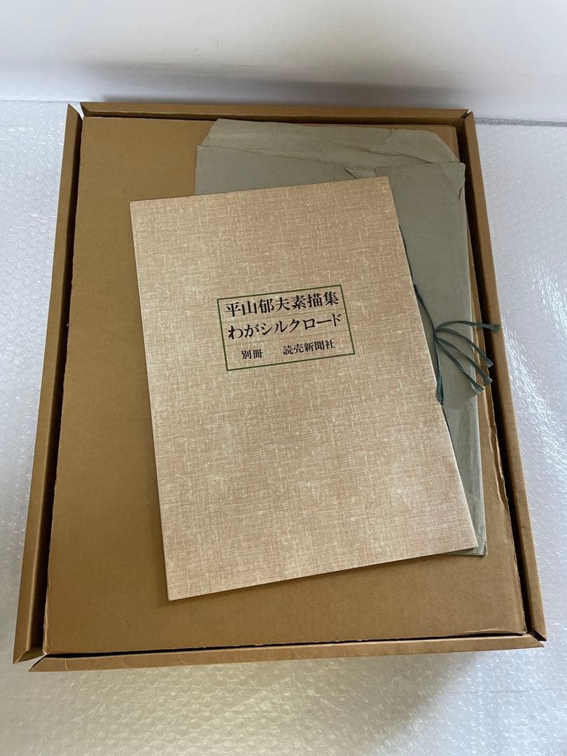 平山郁夫素描集　わがシルクロード