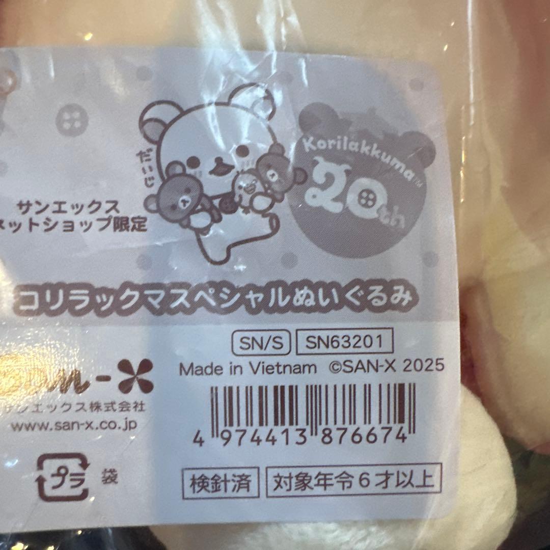 サンエックスネットショップ限定⭐︎コリラックマスペシャルぬいぐるみ⭐︎新品激レア品