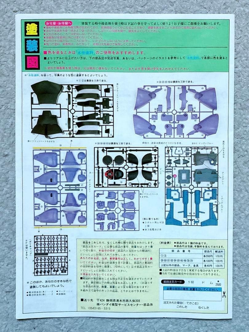 ヴィンテージ 当時モノ バンザイマーク バンダイ模型 1/60 ドム