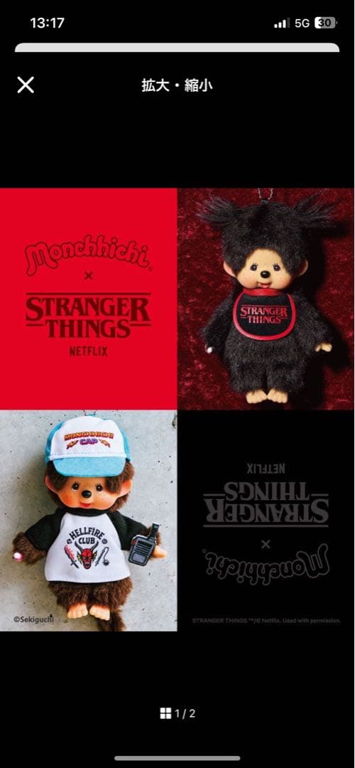 モンチッチ キーチェーン ストレンジャーシングス コラボ（ヘルファイア・クラブ）