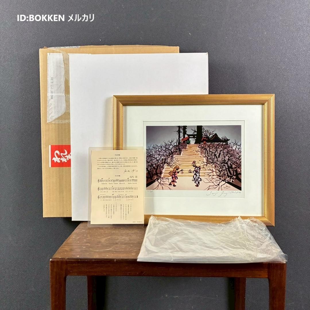 美品 藤城清治「日本の愛唄歌1月 手まり唄」レフグラフ 直筆サイン入 楽譜付