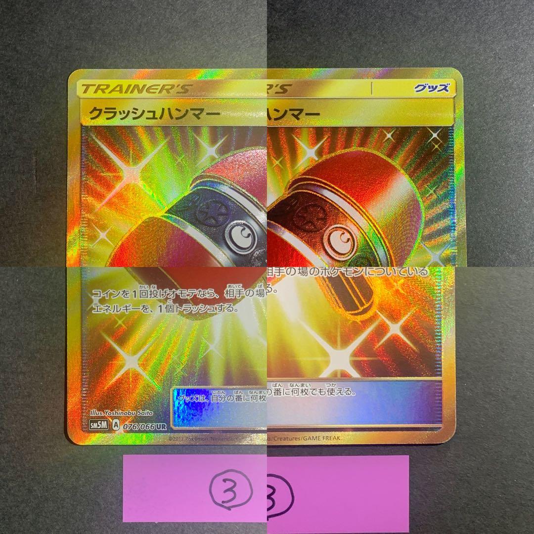 クラッシュハンマー UR SM5M ウルトラムーン 076/066 4枚セット