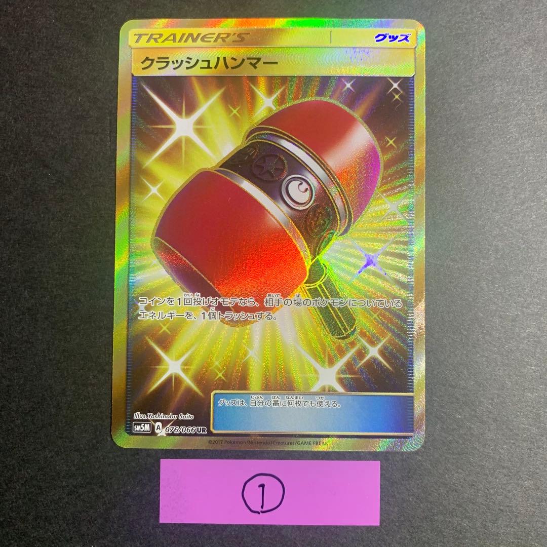 クラッシュハンマー UR SM5M ウルトラムーン 076/066 4枚セット