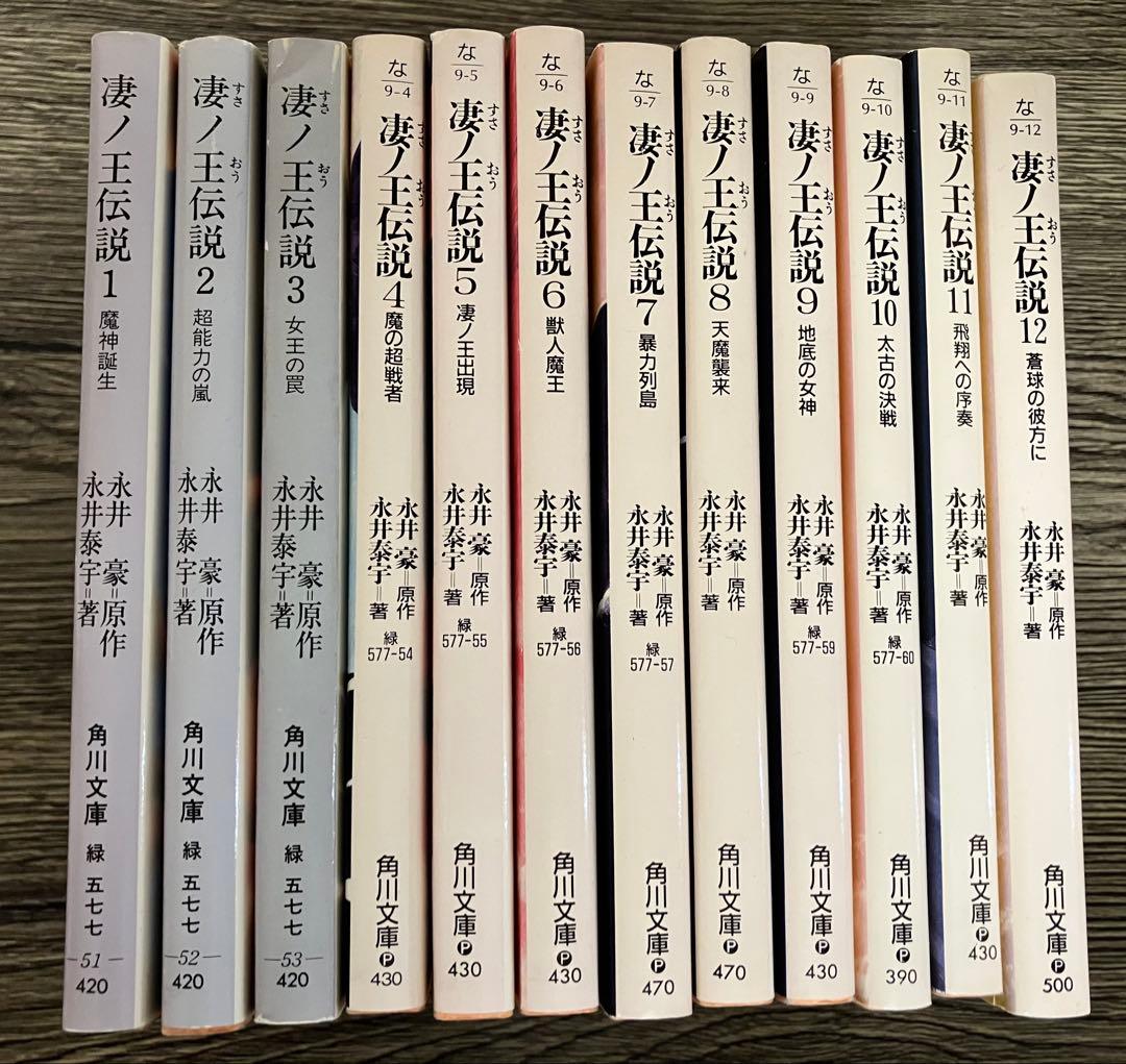 凄ノ王伝説 全12巻セット 全巻　文庫本　初版　永井豪　永井泰宇　小説