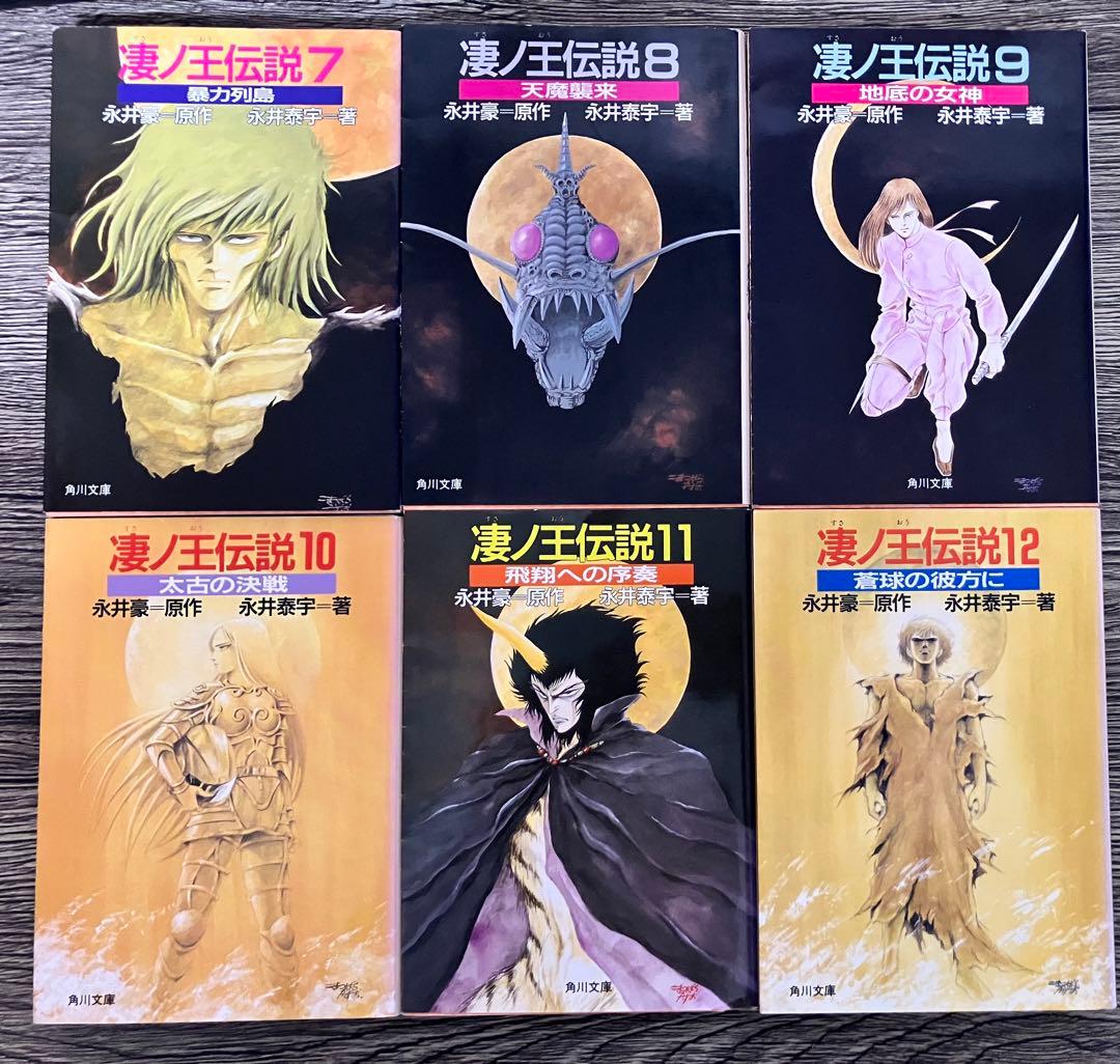 凄ノ王伝説 全12巻セット 全巻　文庫本　初版　永井豪　永井泰宇　小説