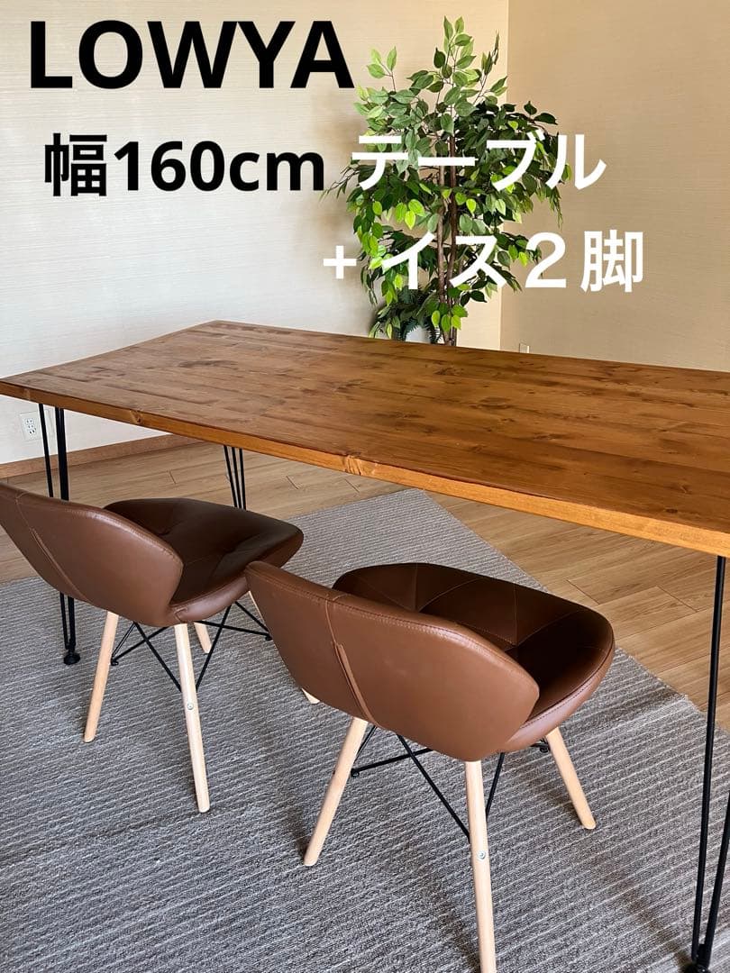 【渋谷区引き取り限定】幅160 LOWYA 無垢材 ダイニングテーブル　イス二脚