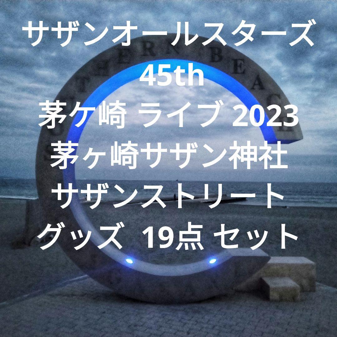 サザン 茅ケ崎 ライブ 45th サザン神社 サザンストリート グッズ 黄
