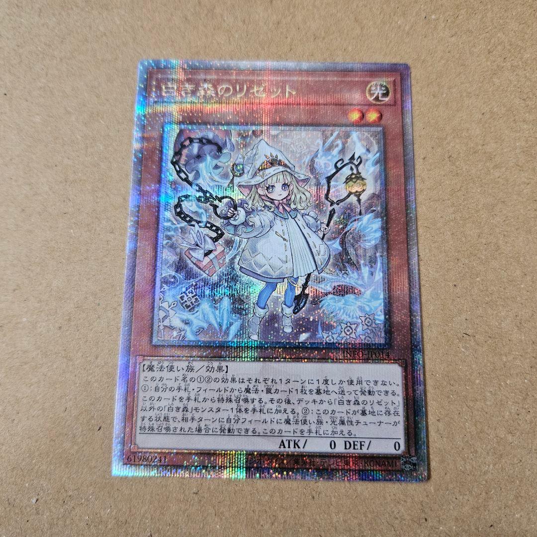 遊戯王 インフィニットフォビドゥン 白き森のリゼット 25thシークレット 最安