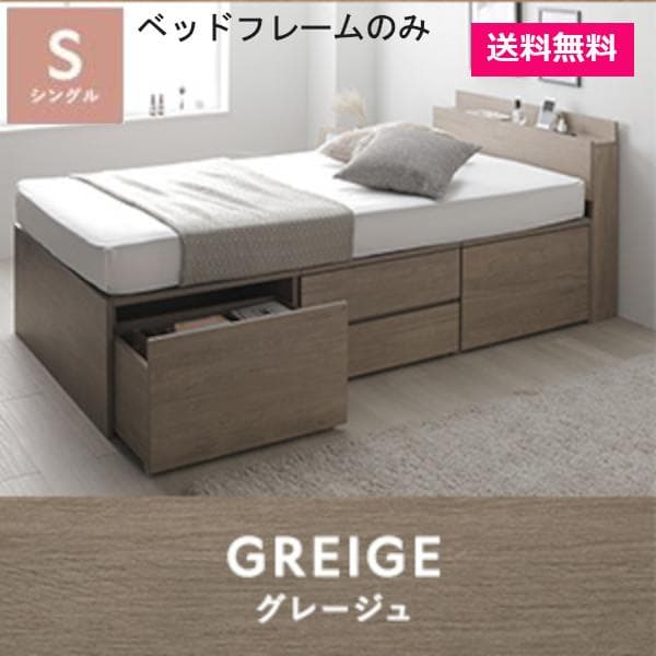 宮付き チェスト ベッド シングル グレージュ ベッドフレームのみ コンセント付