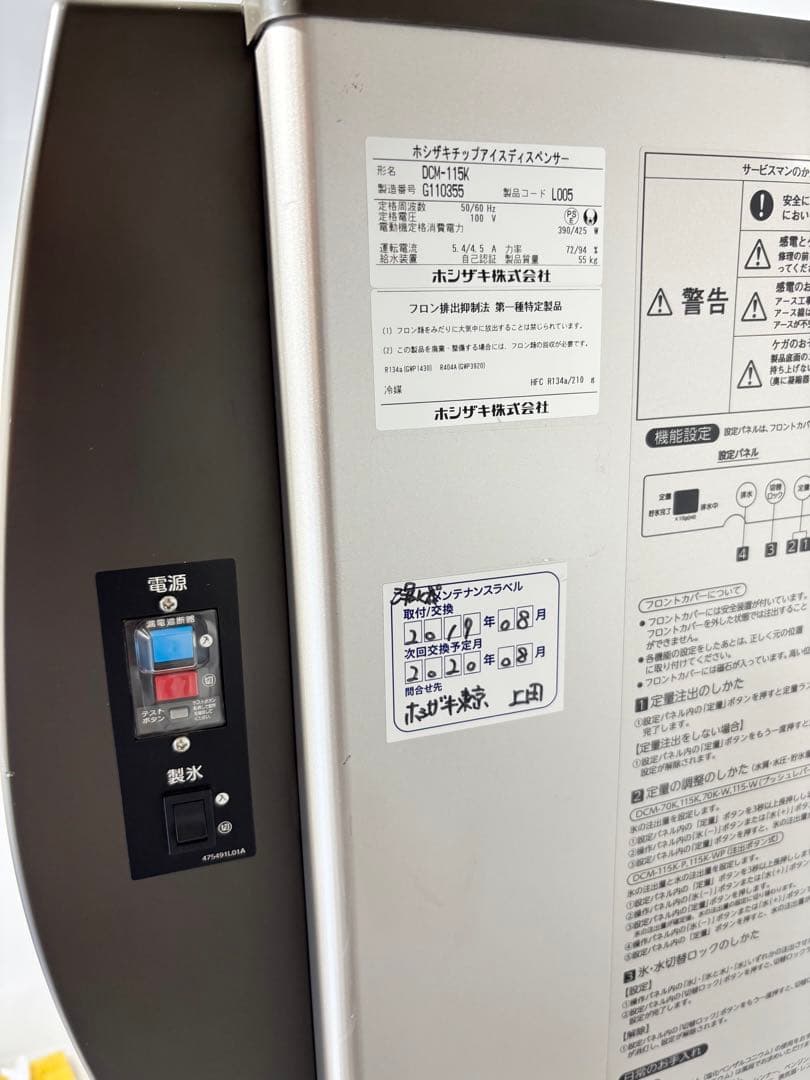 2018年製美品ホシザキ業務用チップアイスディスペンサーDCM-115K