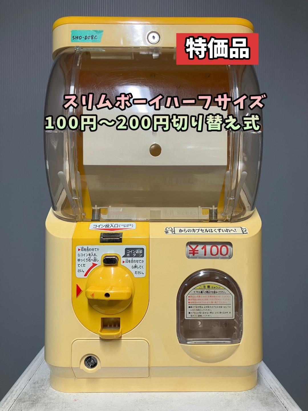 特価品SHO-008C 【ユージン】スリムボーイハーフサイズ 中古ガチャガチャ