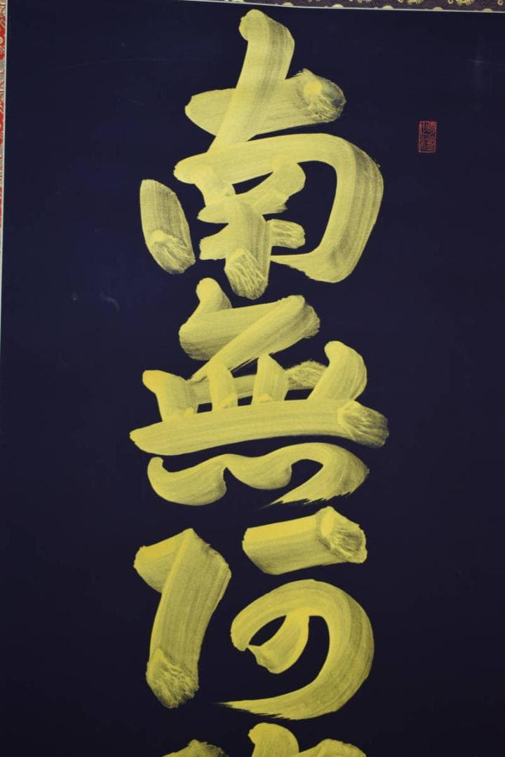 真作/近藤真観/六字名号/紺紙金字/桐共箱付/布袋屋掛軸HG-515