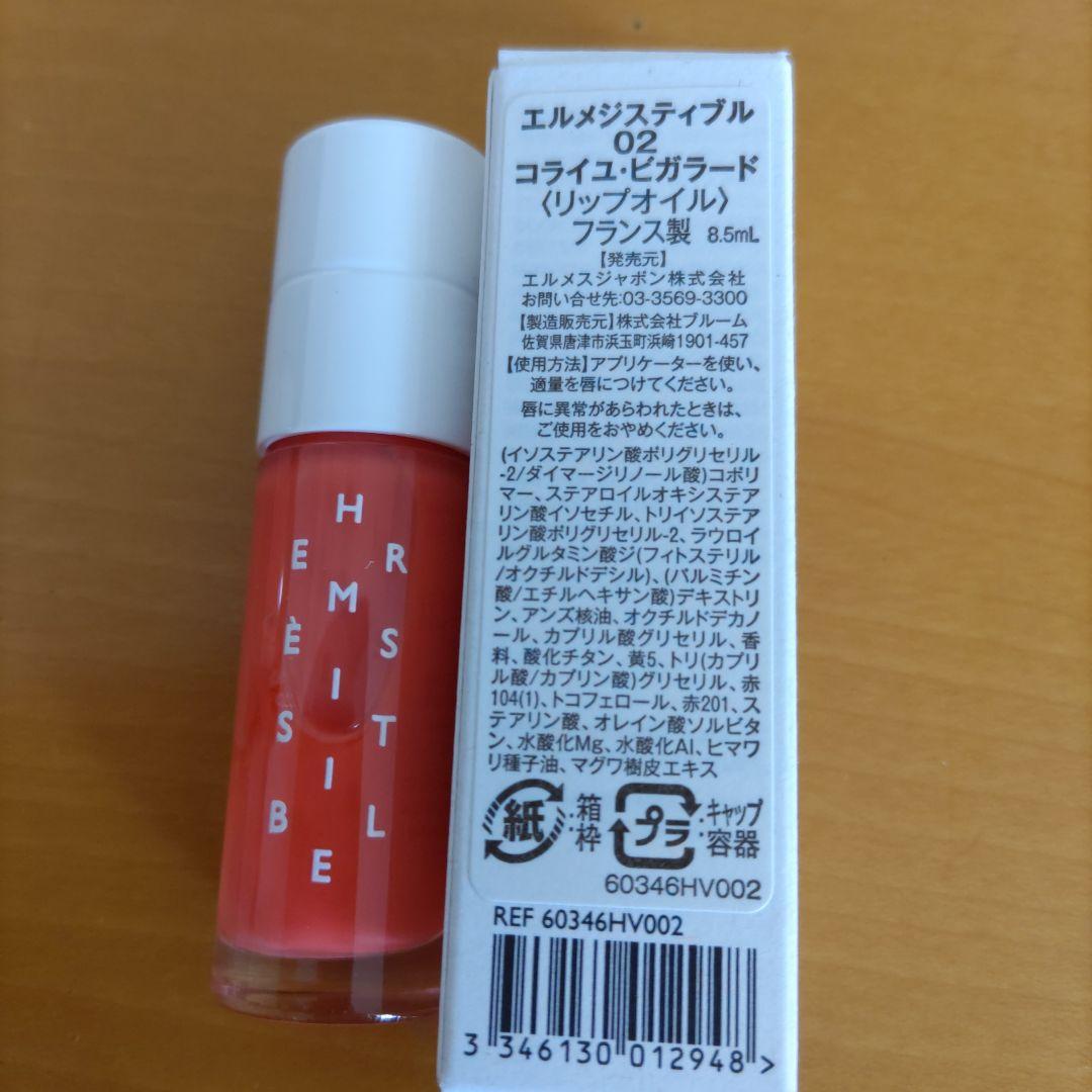 エルメス　リップオイル　ハンドクリーム