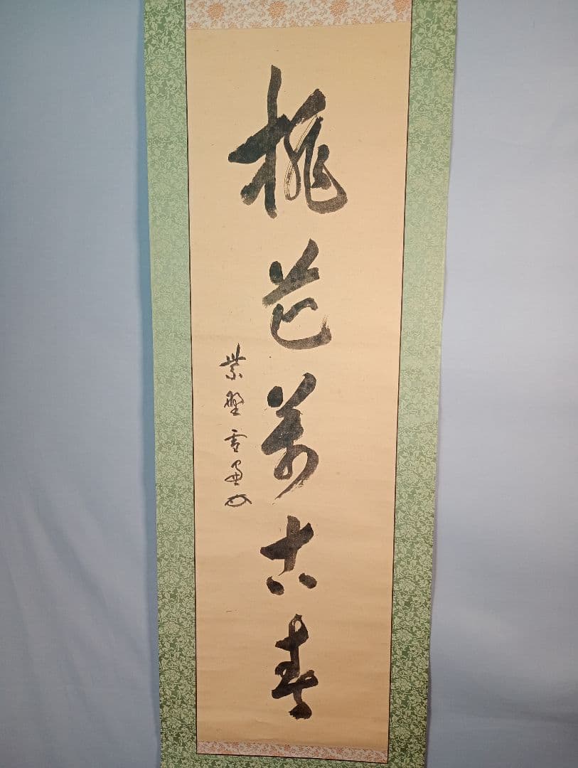 【茶道具】大徳寺506世 小田雪窓和尚筆 『桃花萬古春』 一行 軸Ｃ7