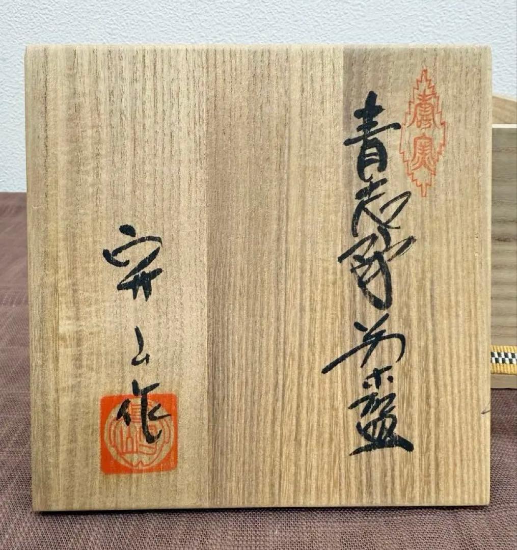 水野守山　青志野茶碗　共箱　美濃寿窯　美濃焼名工　岐阜県土岐市