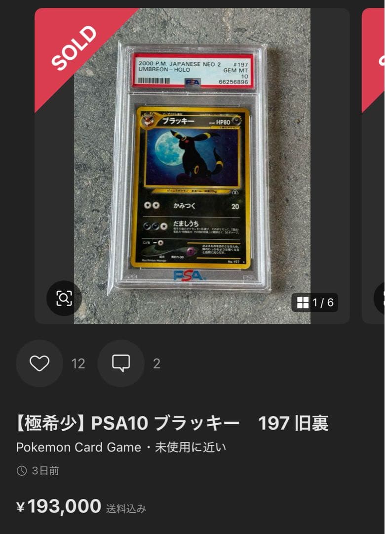 シ*9様 【美品】最安値　ブラッキー　旧裏　197 超激レア　ARS真贋 25年