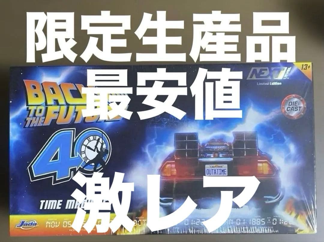 バック・トゥ・ザ・フューチャー40周年記念シルバーメッキ仕様　デロリアン