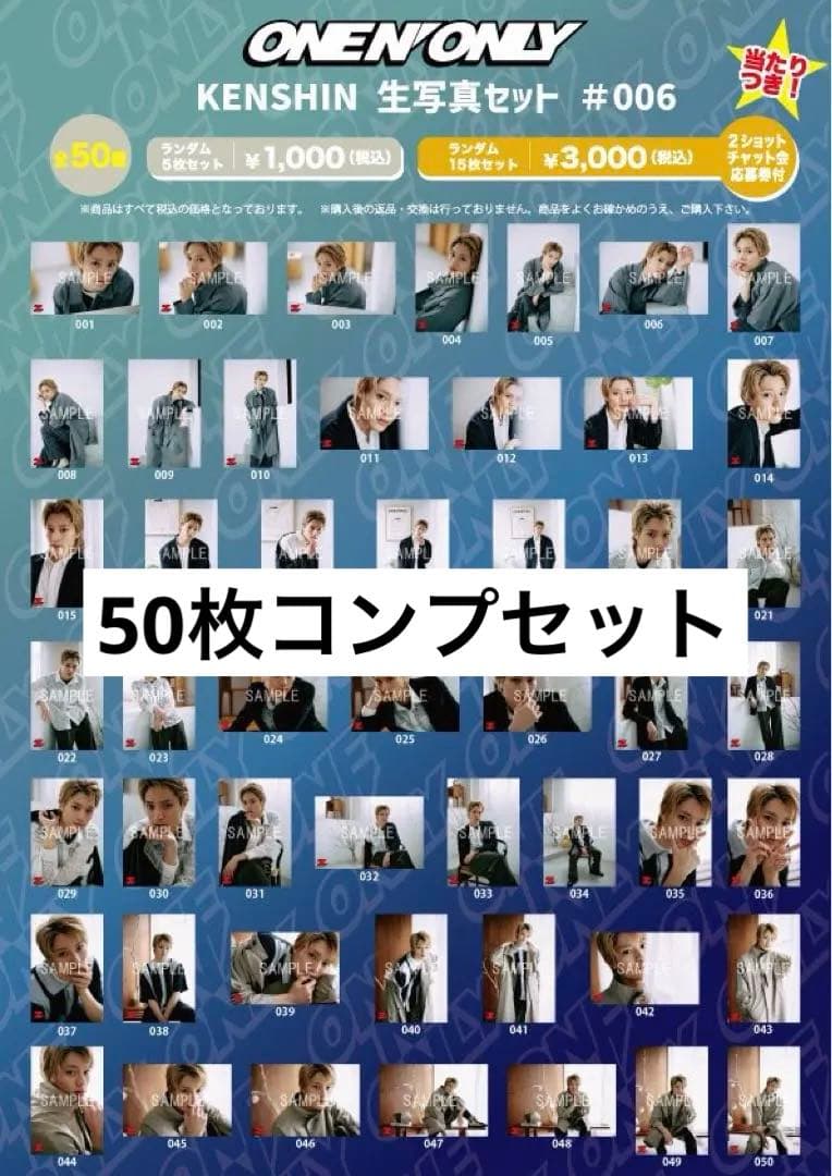 ワンエン 上村謙信 KENSHIN 24th生誕 生写真 50枚 コンプ セット