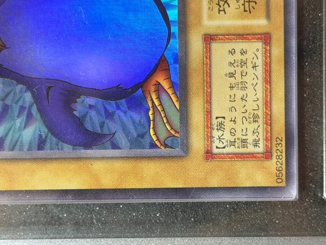 【完美品級】遊戯王　トビペンギン 初期 ウルトラシークレット ARS10