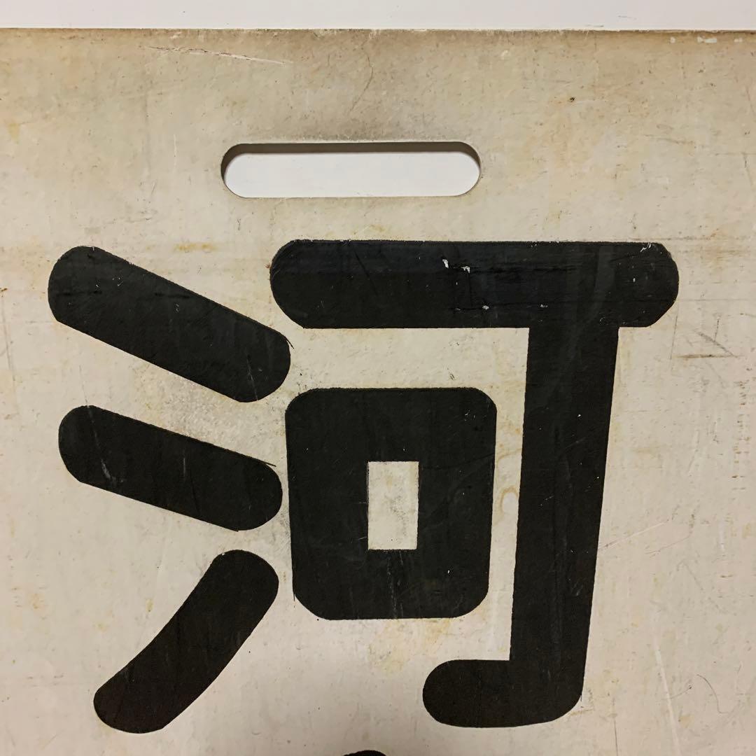 名鉄系統板　河和　新岐阜