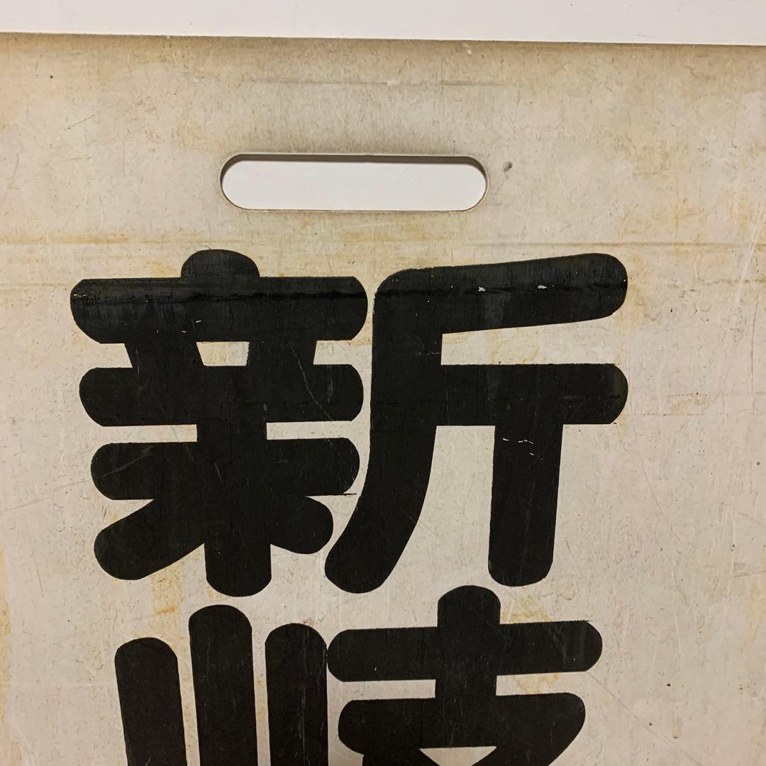 名鉄系統板　河和　新岐阜