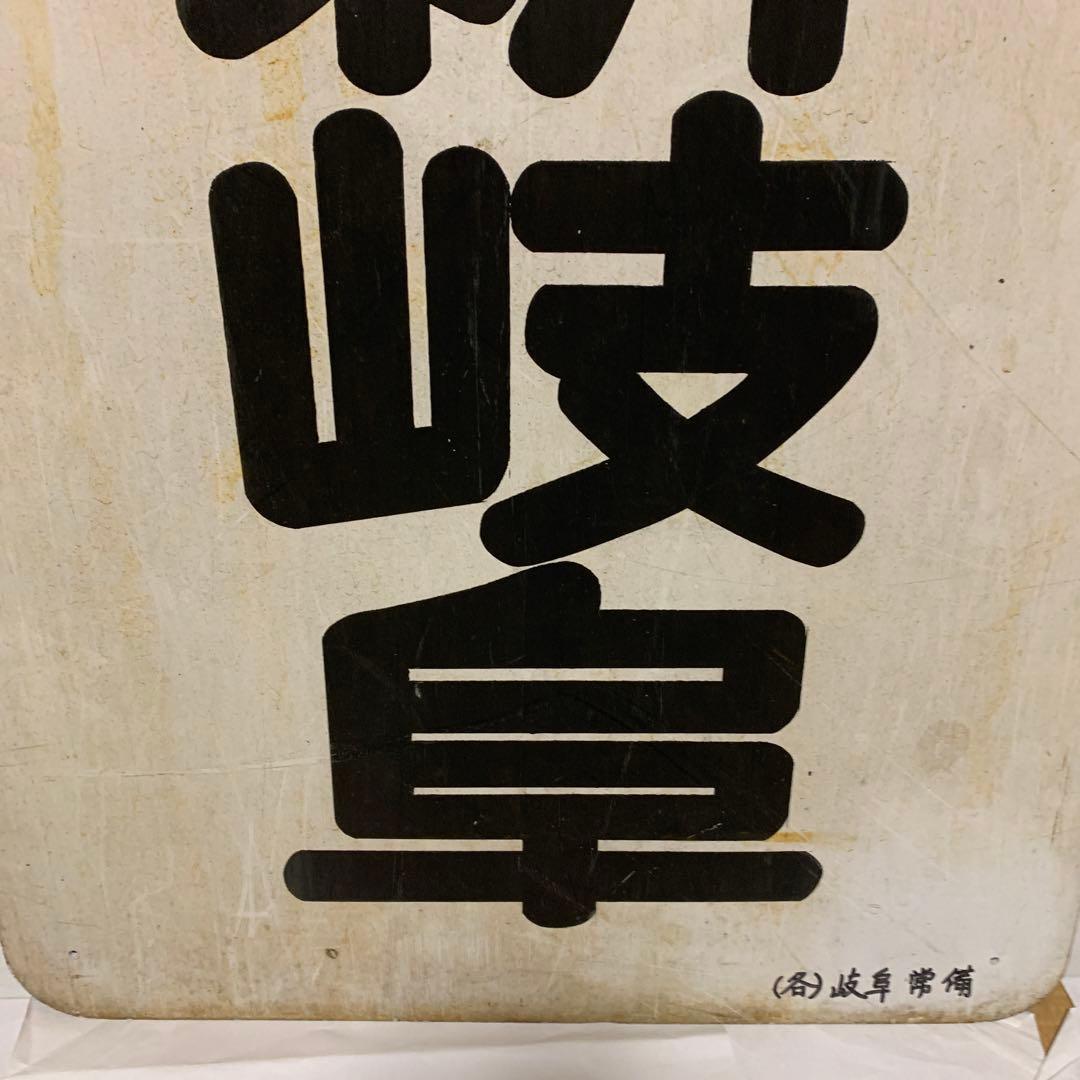 名鉄系統板　河和　新岐阜