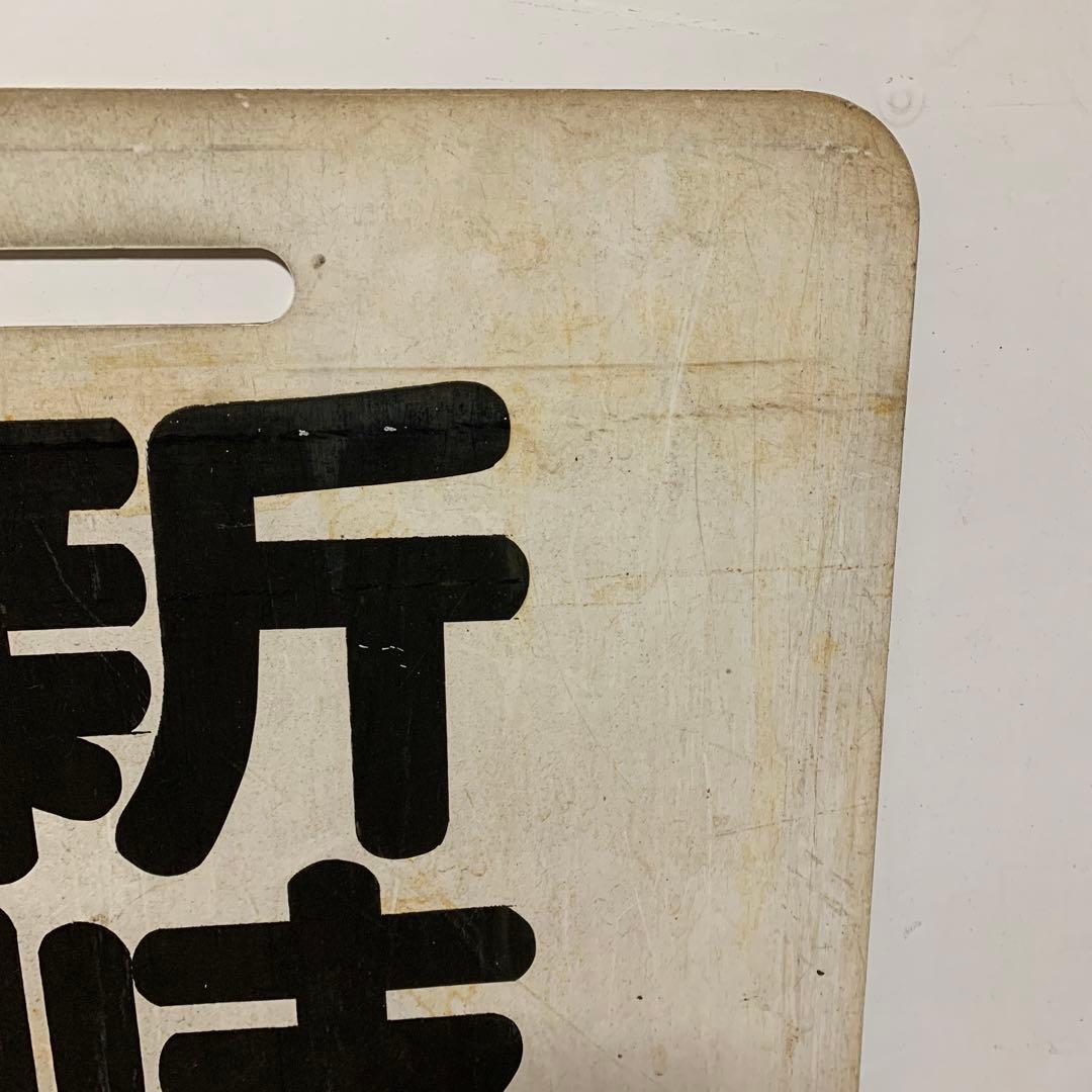 名鉄系統板　河和　新岐阜