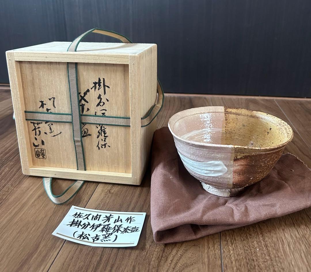 掛分伊羅保　茶盌　 佐久間芳山　作　茶碗　三重県松阪の萬古焼　松古窯