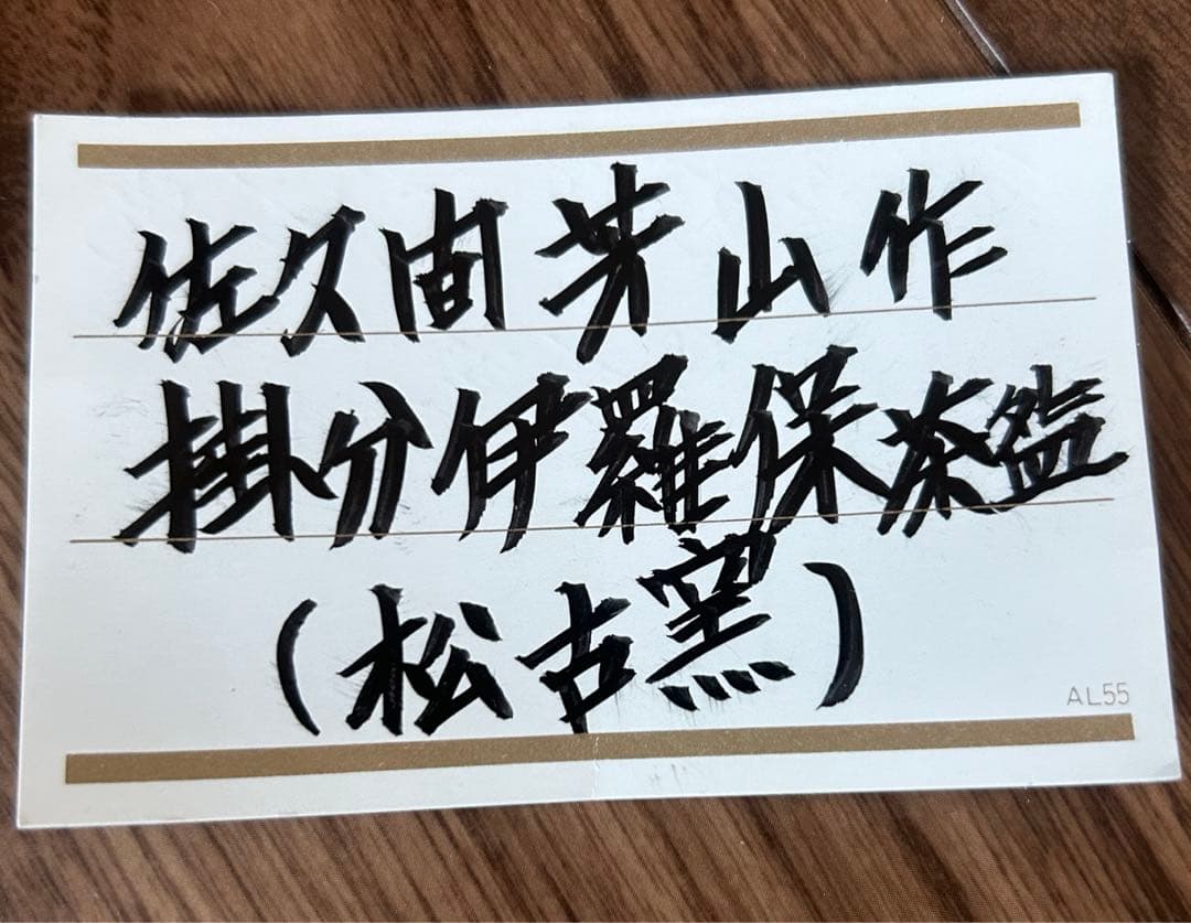 掛分伊羅保　茶盌　 佐久間芳山　作　茶碗　三重県松阪の萬古焼　松古窯