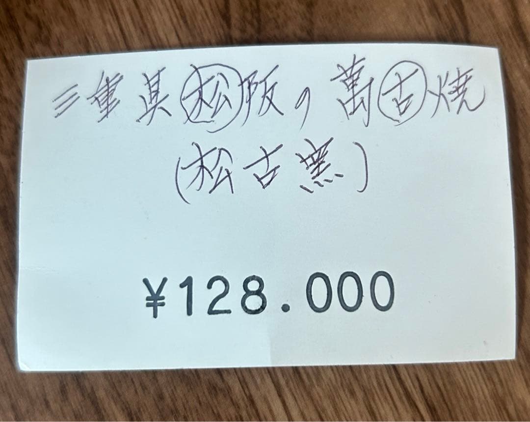 掛分伊羅保　茶盌　 佐久間芳山　作　茶碗　三重県松阪の萬古焼　松古窯