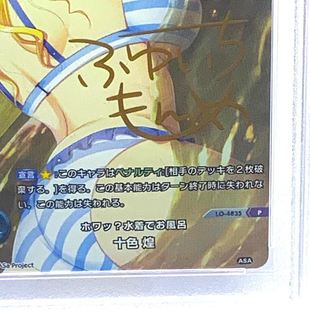 【PSA10】　LO-4835　ホワッ？水着でお風呂 十色 煌