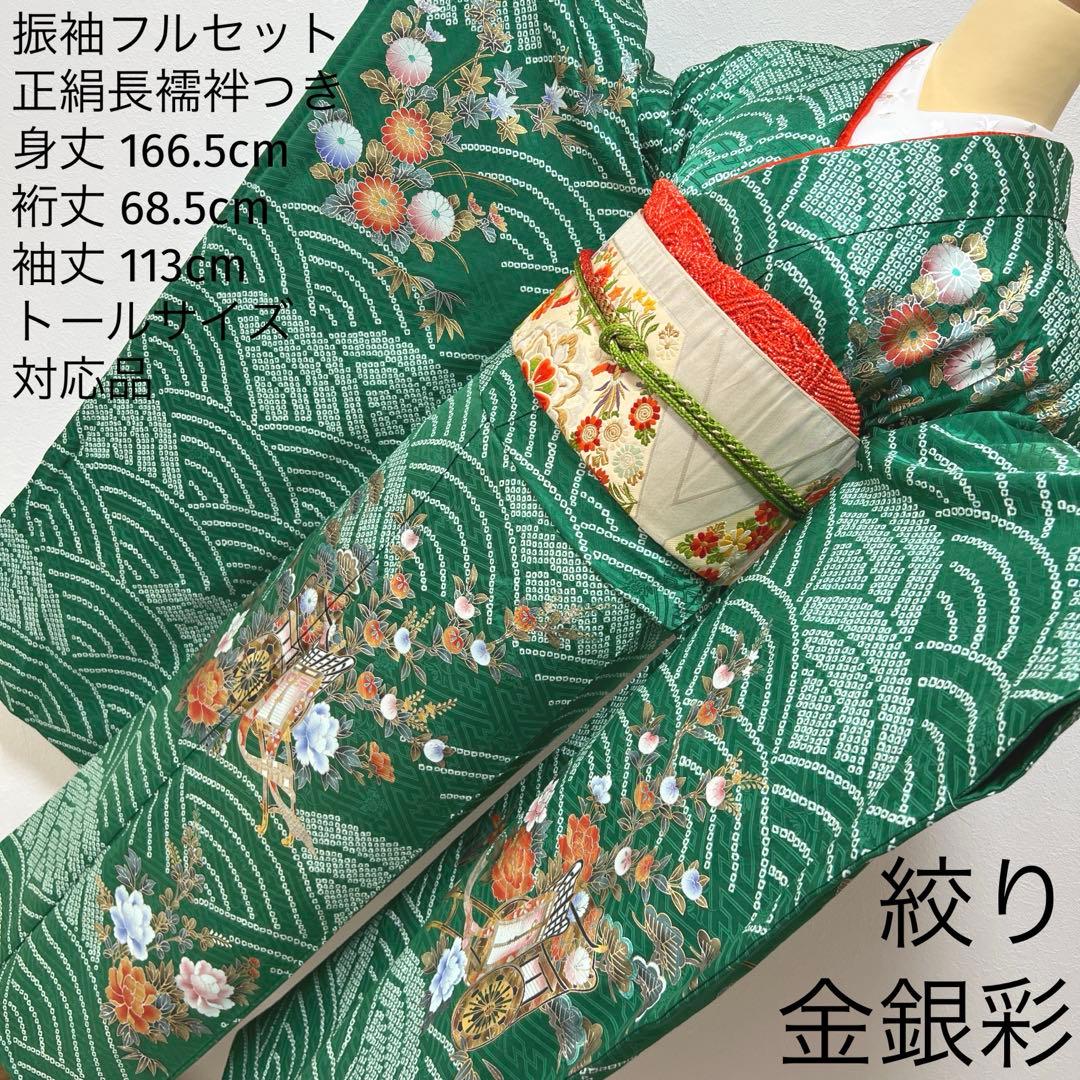369 振袖フルセット 正絹 緑 橙 グリーン 絞り 金銀彩 古典 レトロ 長身