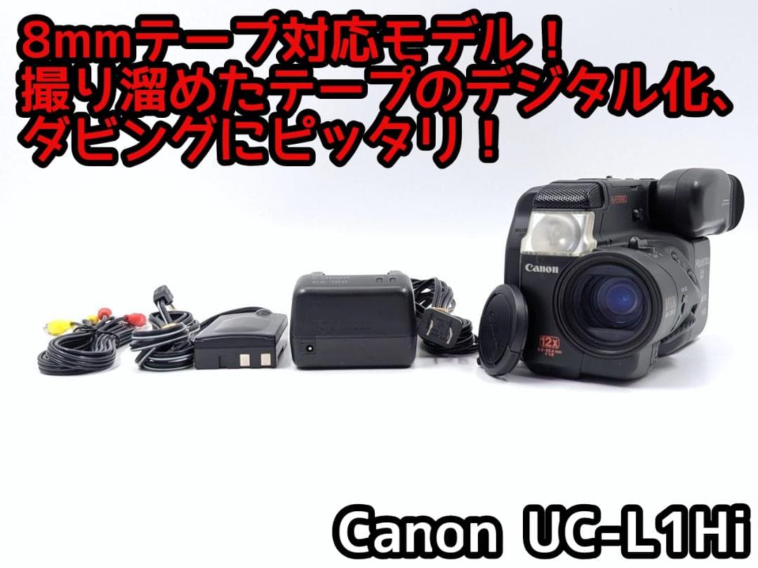 8mmテープのダビングに！ Canon ビデオカメラ UC-L1Hi