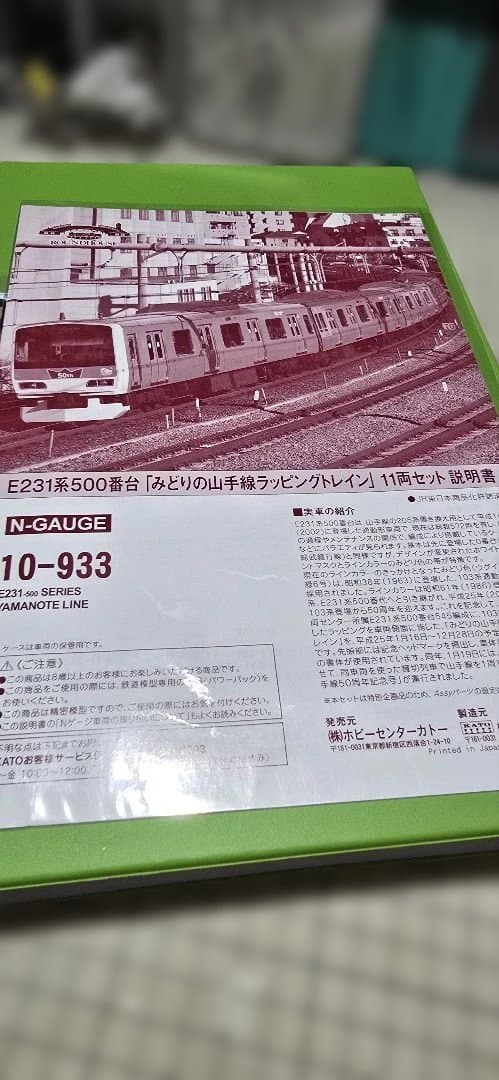<新古品>【KATO 10-993】E231系 みどりの山手線11両セット