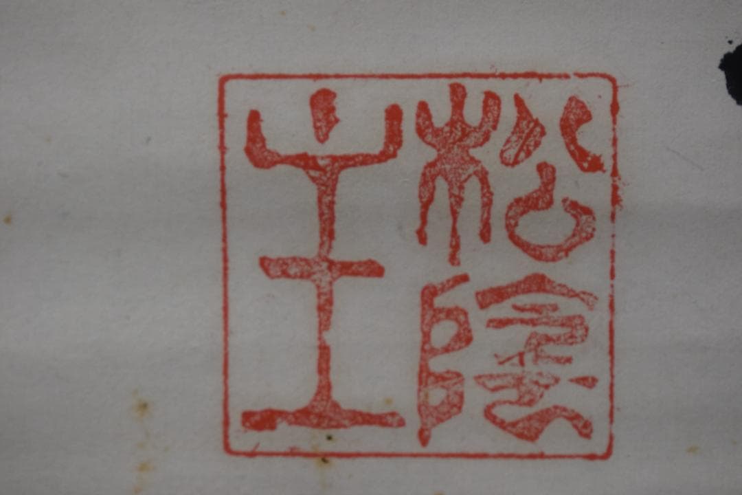 松陰主親鸞末孫/七言絶句/三行書/掛軸☆宝船☆Z-40　JM