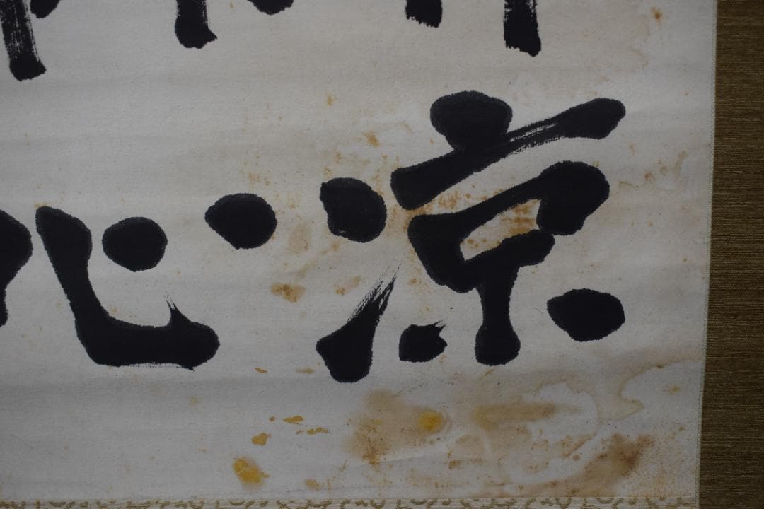 松陰主親鸞末孫/七言絶句/三行書/掛軸☆宝船☆Z-40　JM