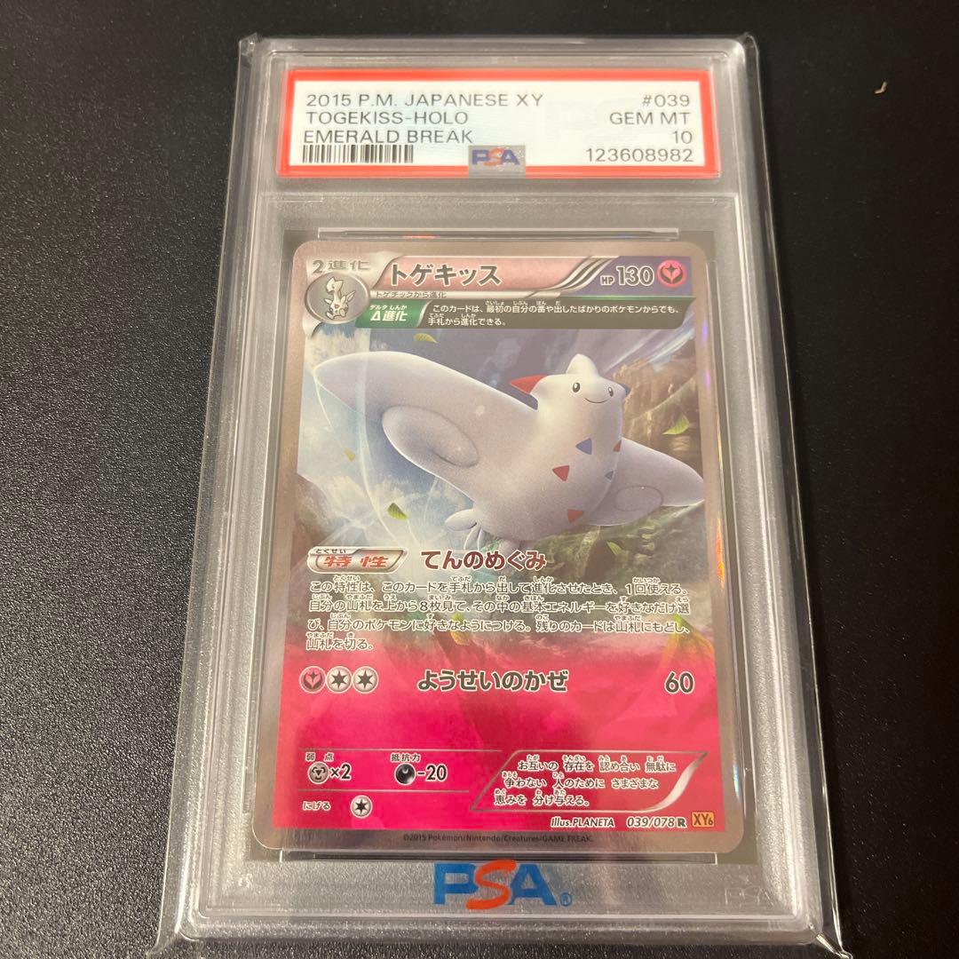 PSA10　トゲキッス　R　XY6　＃039　エメラルドブレイク　アンリミ