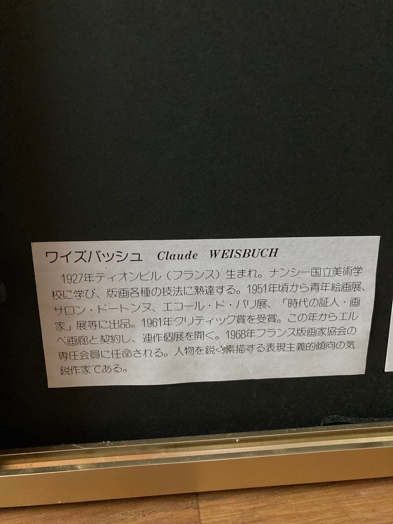 クロード・ワイズバッシュ　リトグラフ　巨匠　EAエディション