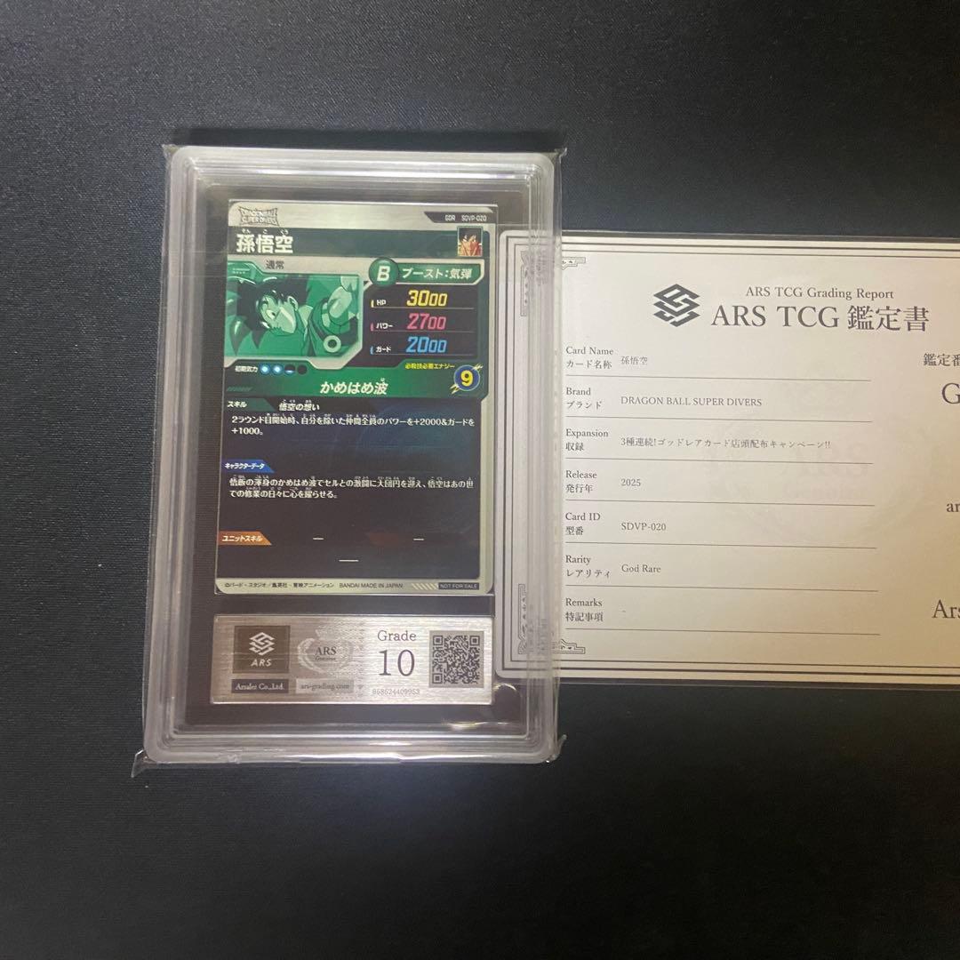 【ARS10】ダイバーズ　孫悟空　SDVP-020 PSA10相当