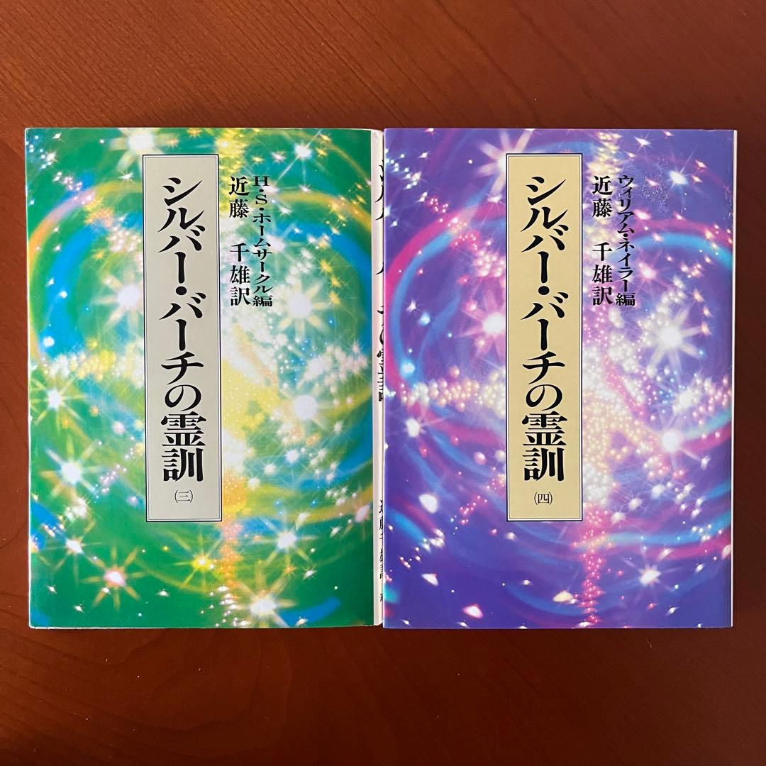シルバー・バーチの霊訓　全巻　レムリアンシード　クリスタル 水晶 原石