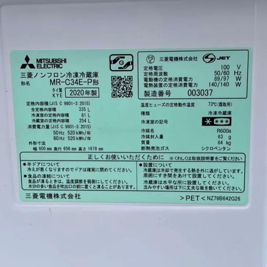MITSUBISHI 三菱ノンフロン冷凍冷蔵庫 MR-C34E-P 2020年製