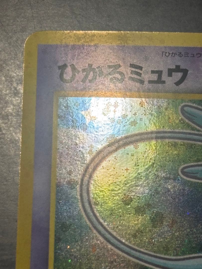ひかるミュウ　美品　「全ホロ」「センタリング良好」